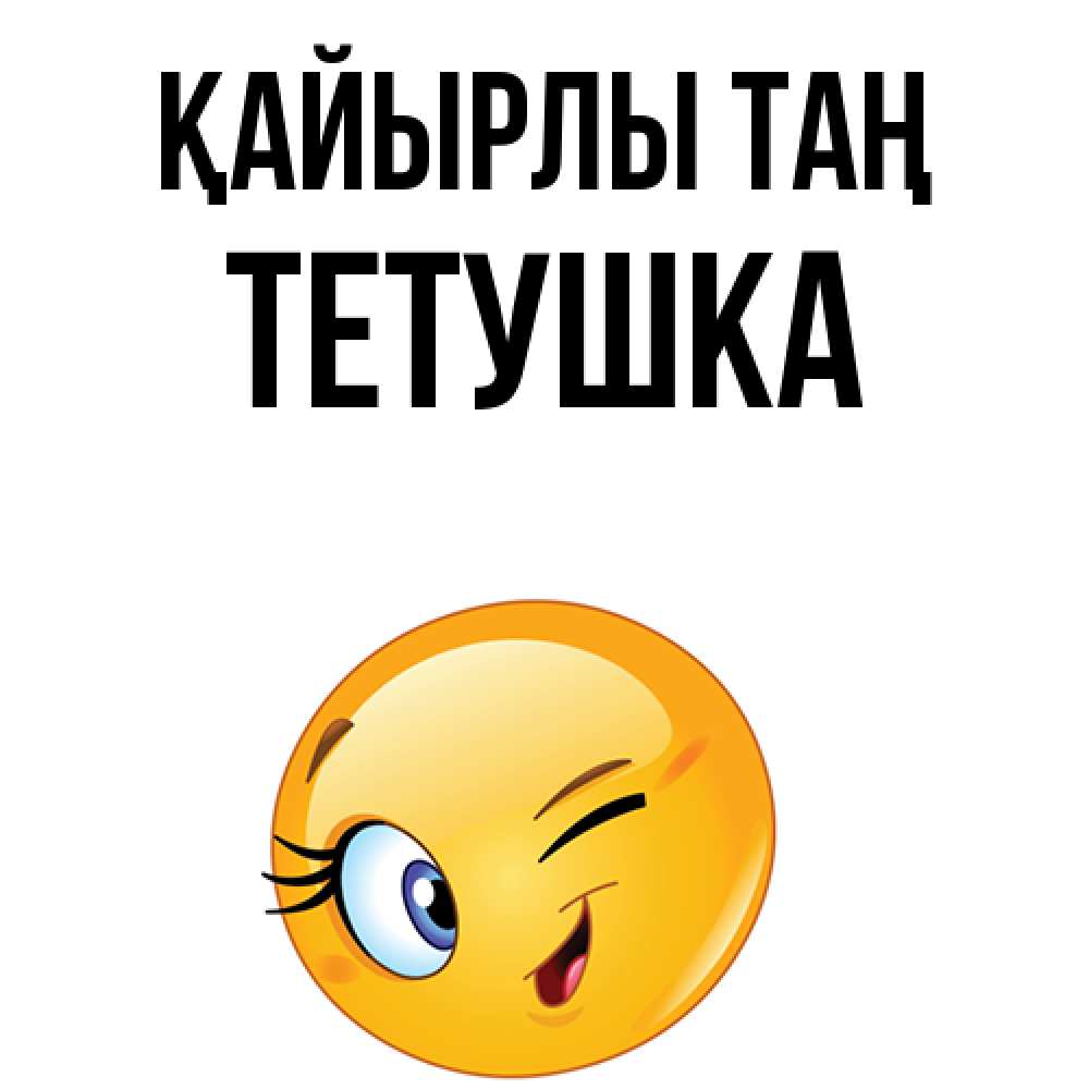 Күн сайын ашық хат с именем, Тетушка Қайырлы таң хорошее настроение Онлайн тегін жүктеп алу тілектері бар керемет карта 