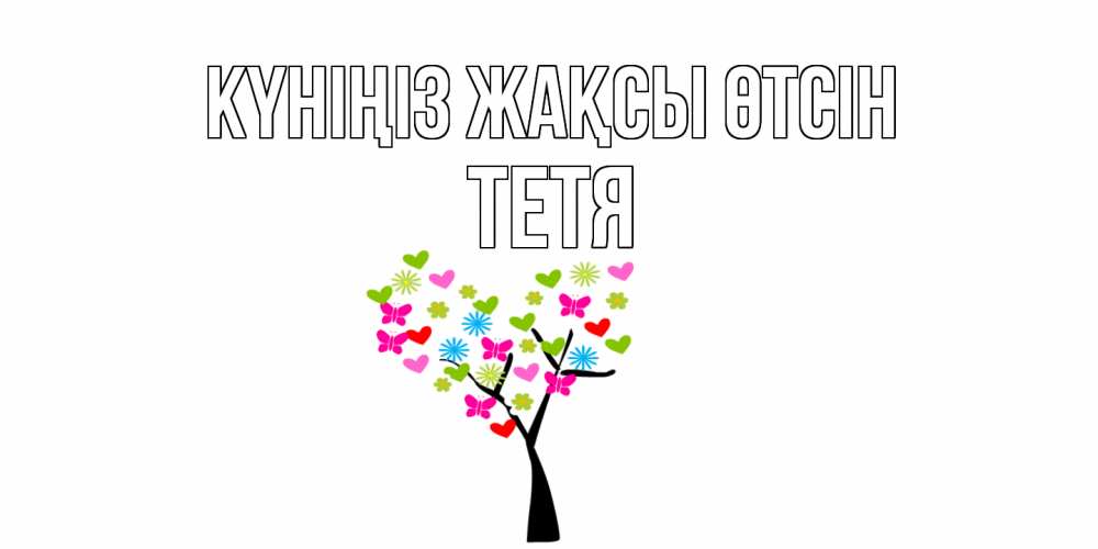 Күн сайын ашық хат с именем, Тетя Күніңіз жақсы өтсін открытки на каждый день Онлайн тегін жүктеп алу тілектері бар керемет карта 