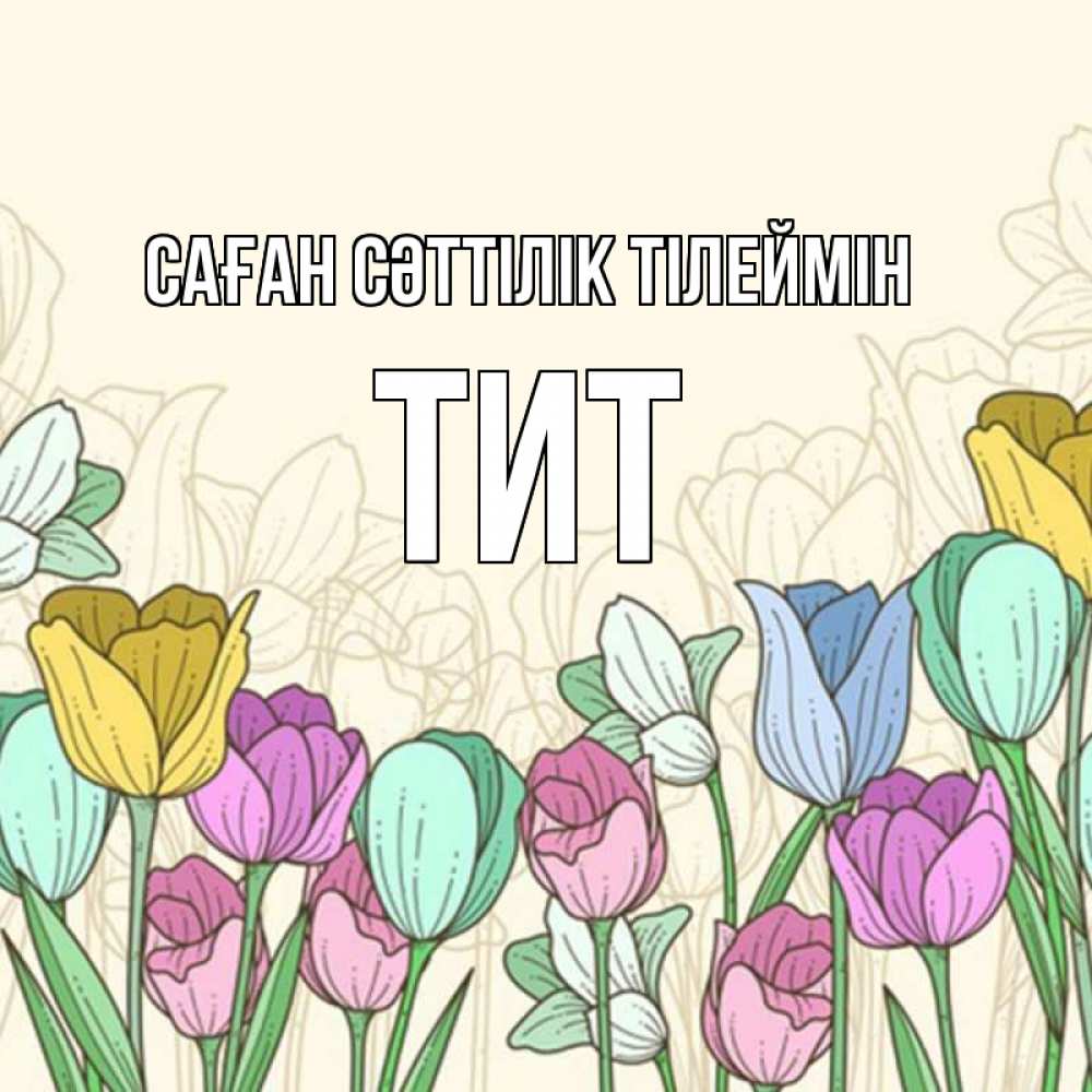 Күн сайын ашық хат с именем, Тит Саған сәттілік тілеймін тюльпаны Онлайн тегін жүктеп алу тілектері бар керемет карта 