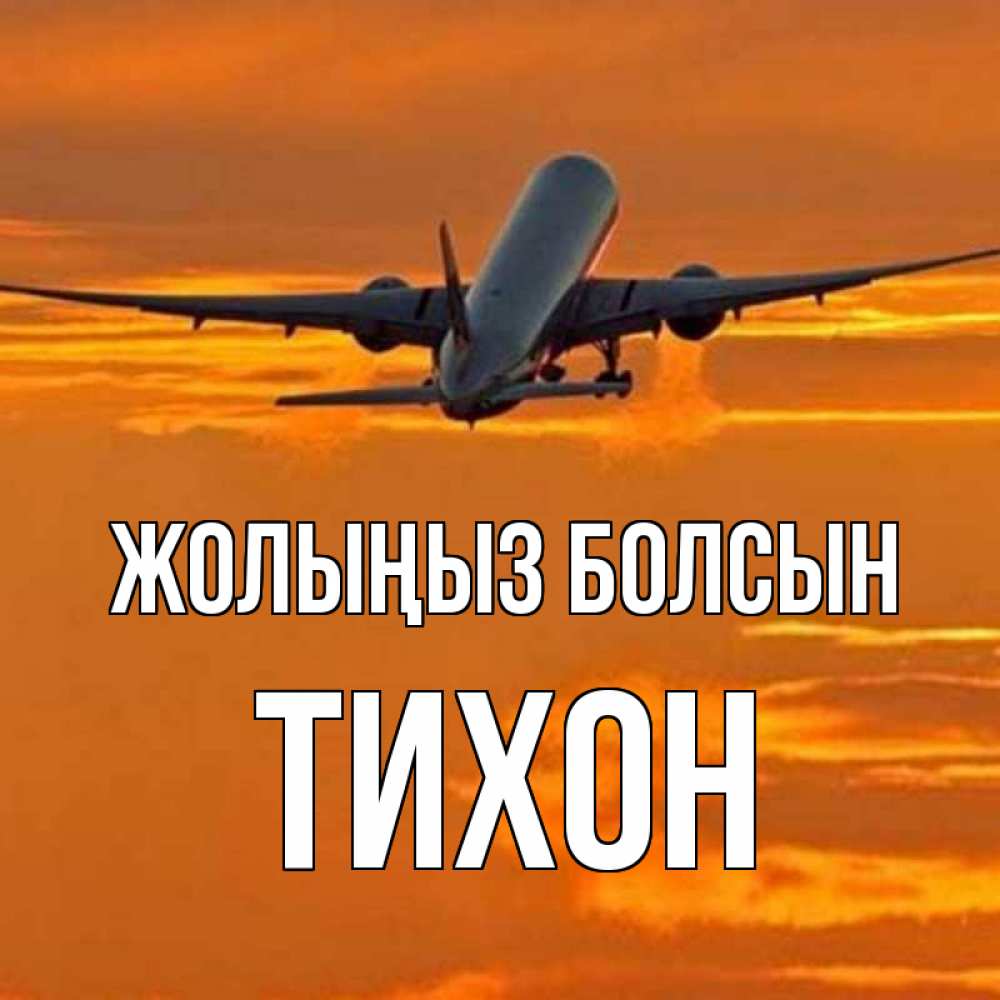 Күн сайын ашық хат с именем, Тихон Жолыңыз болсын оранжевое небо Онлайн тегін жүктеп алу тілектері бар керемет карта 