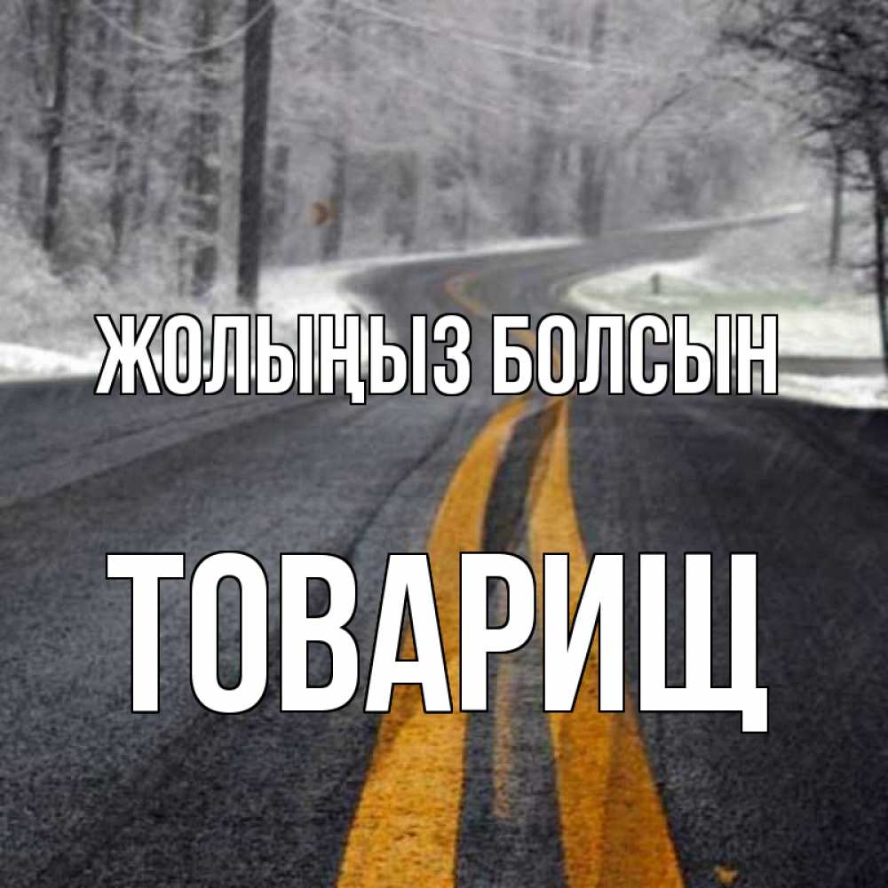 Күн сайын ашық хат с именем, Товарищ Жолыңыз болсын хорошего вам путешествия Онлайн тегін жүктеп алу тілектері бар керемет карта 
