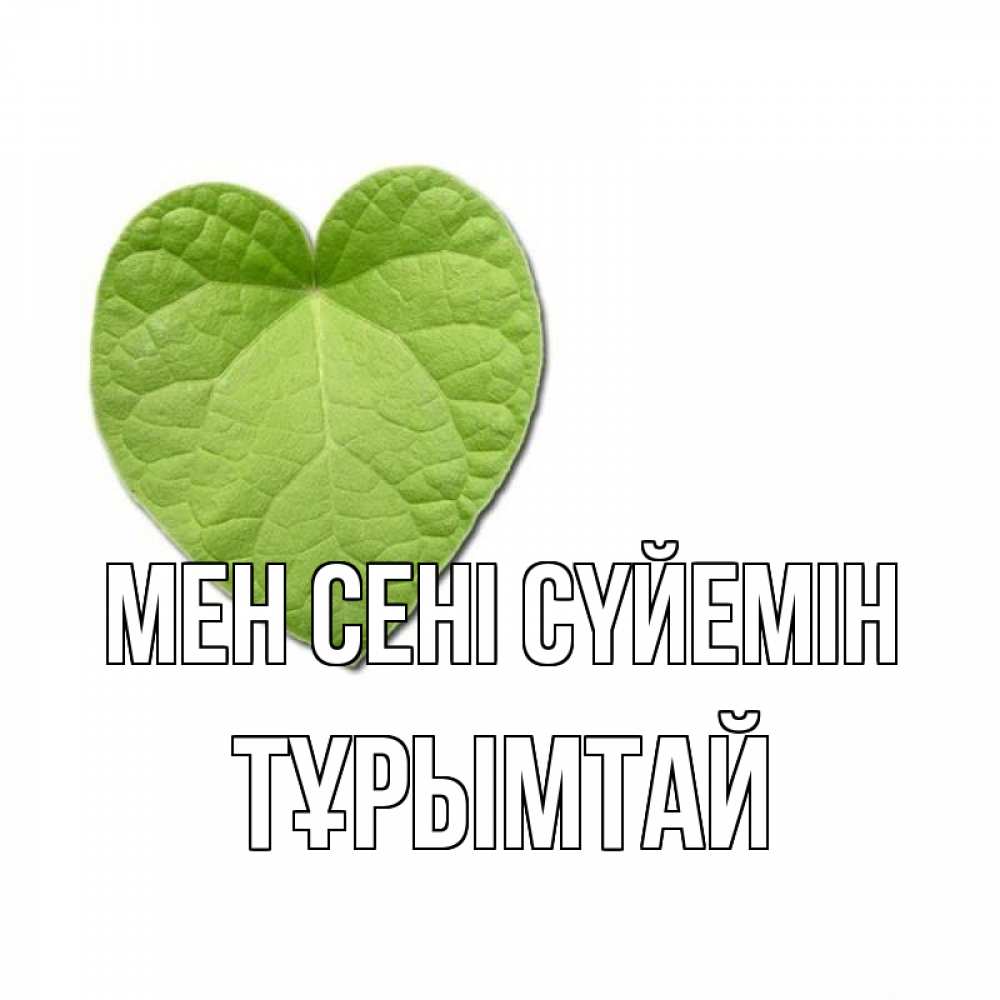 Күн сайын ашық хат с именем, ТҰРЫМТАЙ Мен сені сүйемін тебе Онлайн тегін жүктеп алу тілектері бар керемет карта 
