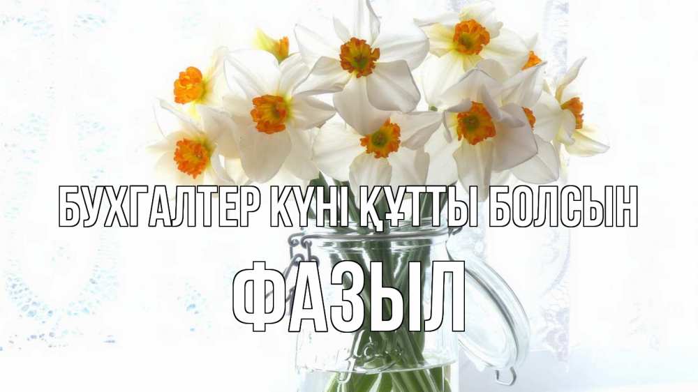 Күн сайын ашық хат с именем, ФАЗЫЛ бухгалтер күні құтты болсын с днем бухгалтера Онлайн тегін жүктеп алу тілектері бар керемет карта 