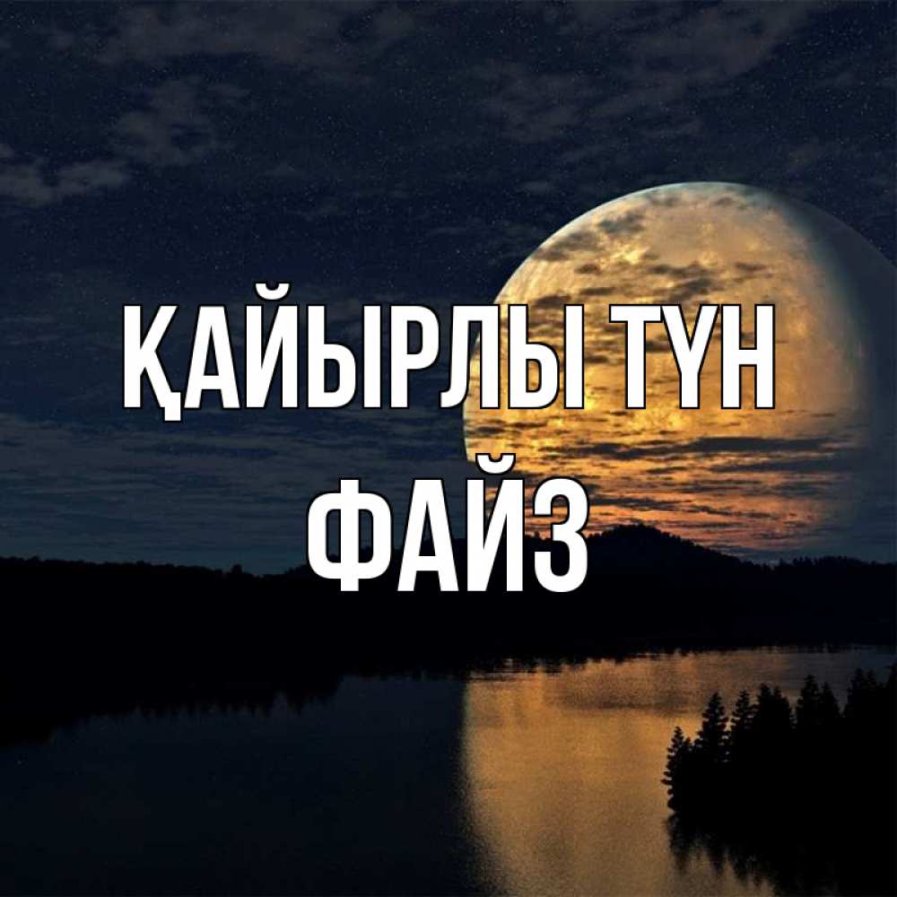 Күн сайын ашық хат с именем, ФАЙЗ Қайырлы түн речка Онлайн тегін жүктеп алу тілектері бар керемет карта 