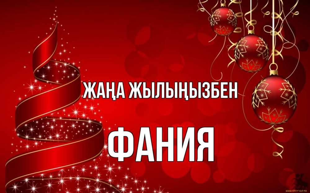Күн сайын ашық хат с именем, Фания Жаңа жылыңызбен новый год Онлайн тегін жүктеп алу тілектері бар керемет карта 