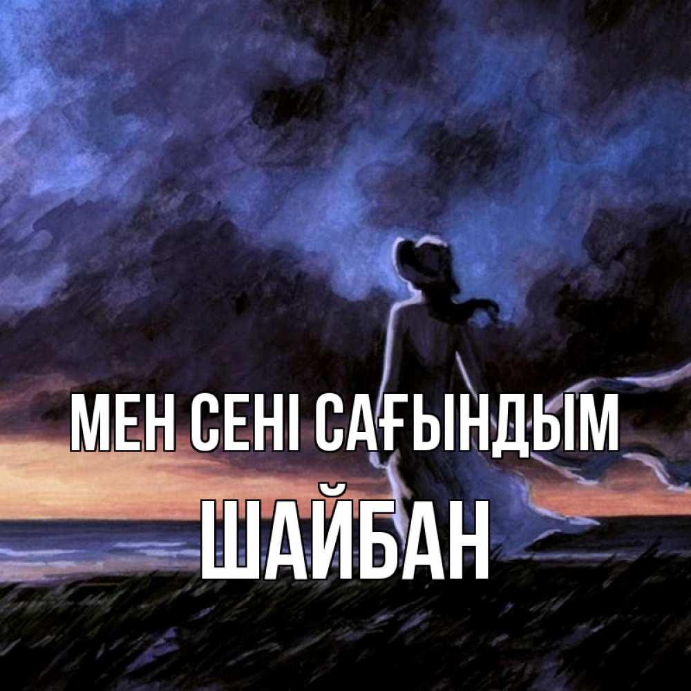 Күн сайын ашық хат с именем, ШАЙБАН Мен сені сағындым тут 2 Онлайн тегін жүктеп алу тілектері бар керемет карта 