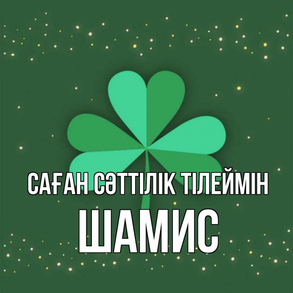 Күн сайын ашық хат с именем, ШАМИС Саған сәттілік тілеймін лист клевера Онлайн тегін жүктеп алу тілектері бар керемет карта 