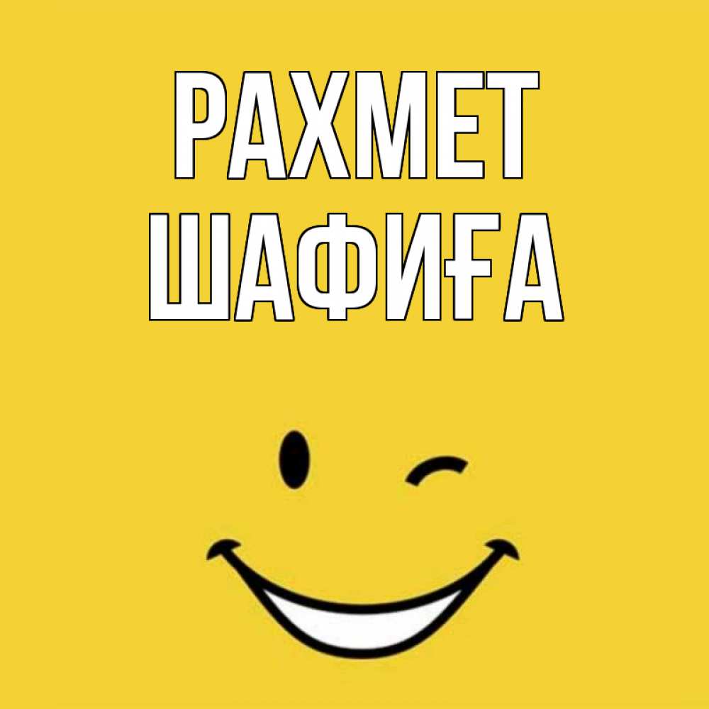 Күн сайын ашық хат с именем, ШАФИҒА рахмет благодарю и улыбаюсь Онлайн тегін жүктеп алу тілектері бар керемет карта 