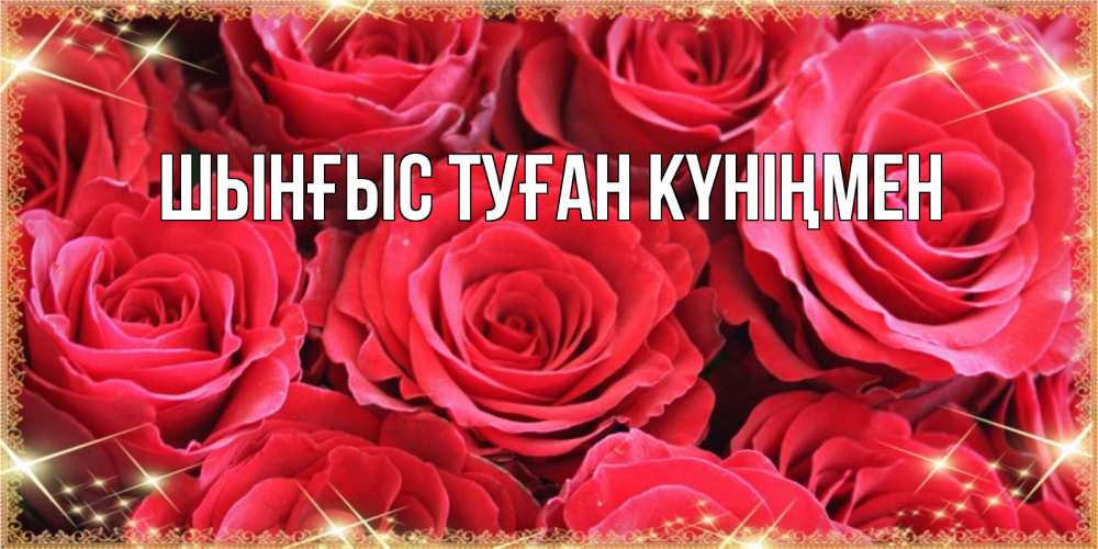 Картинка  с именем , ШЫНҒЫС! ТУҒАН КҮНІҢМЕН!