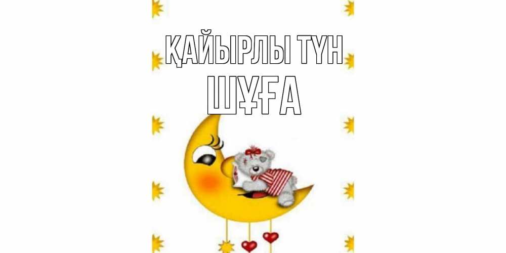 Күн сайын ашық хат с именем, ШҰҒА Қайырлы түн месяц, мишка Онлайн тегін жүктеп алу тілектері бар керемет карта 