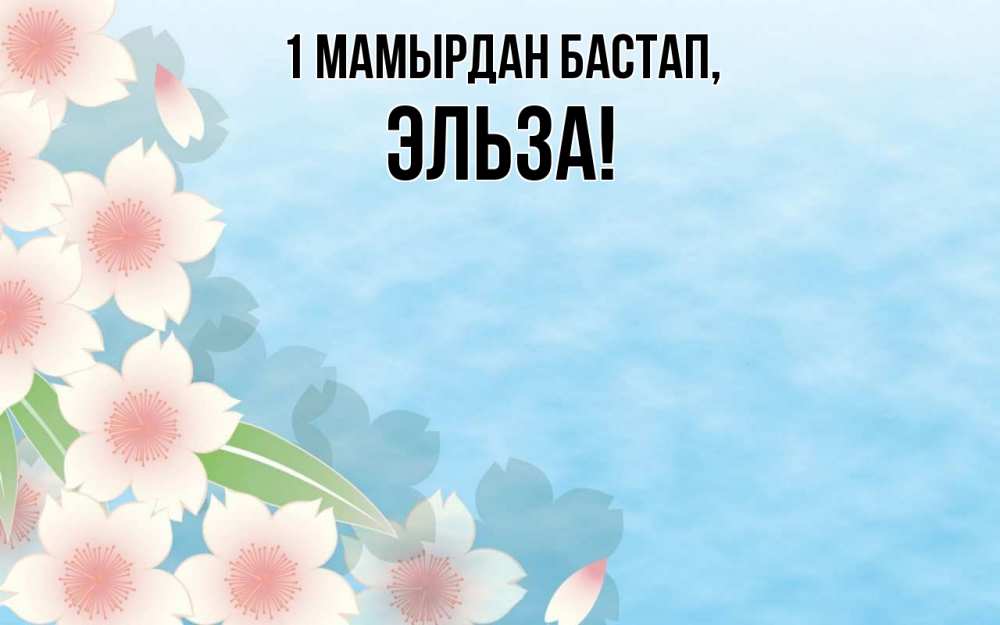 Күн сайын ашық хат с именем, Эльза 1 мамырдан бастап С 1 мая 1 Онлайн тегін жүктеп алу тілектері бар керемет карта 
