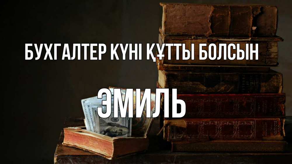 Күн сайын ашық хат с именем, Эмиль бухгалтер күні құтты болсын с днем бухгалтера Онлайн тегін жүктеп алу тілектері бар керемет карта 
