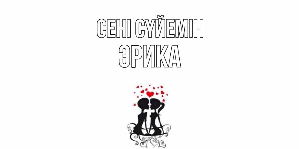 Күн сайын ашық хат с именем, Эрика Сені сүйемін силует, поцелуй Онлайн тегін жүктеп алу тілектері бар керемет карта 
