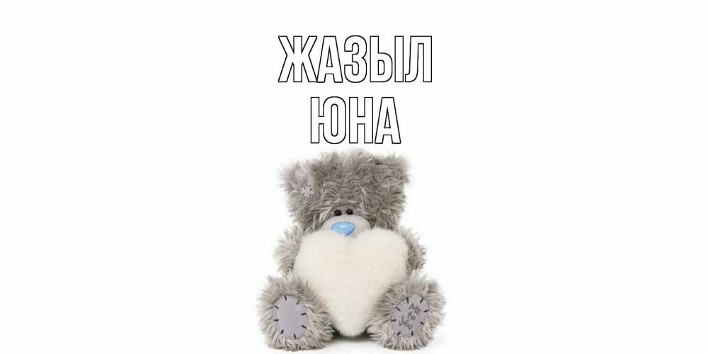 Күн сайын ашық хат с именем, Юна Жазыл не болейте и выздоравливайте быстрее Онлайн тегін жүктеп алу тілектері бар керемет карта 