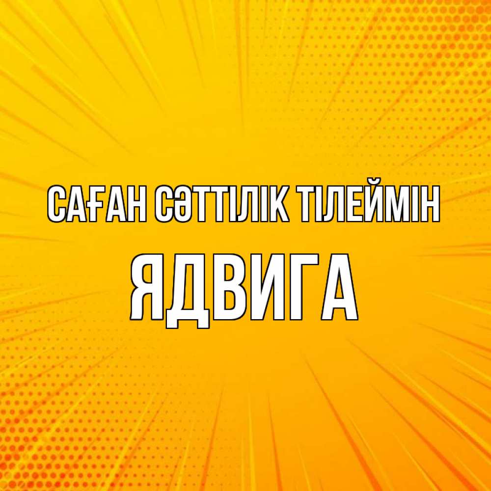 Күн сайын ашық хат с именем, Ядвига Саған сәттілік тілеймін фон Онлайн тегін жүктеп алу тілектері бар керемет карта 