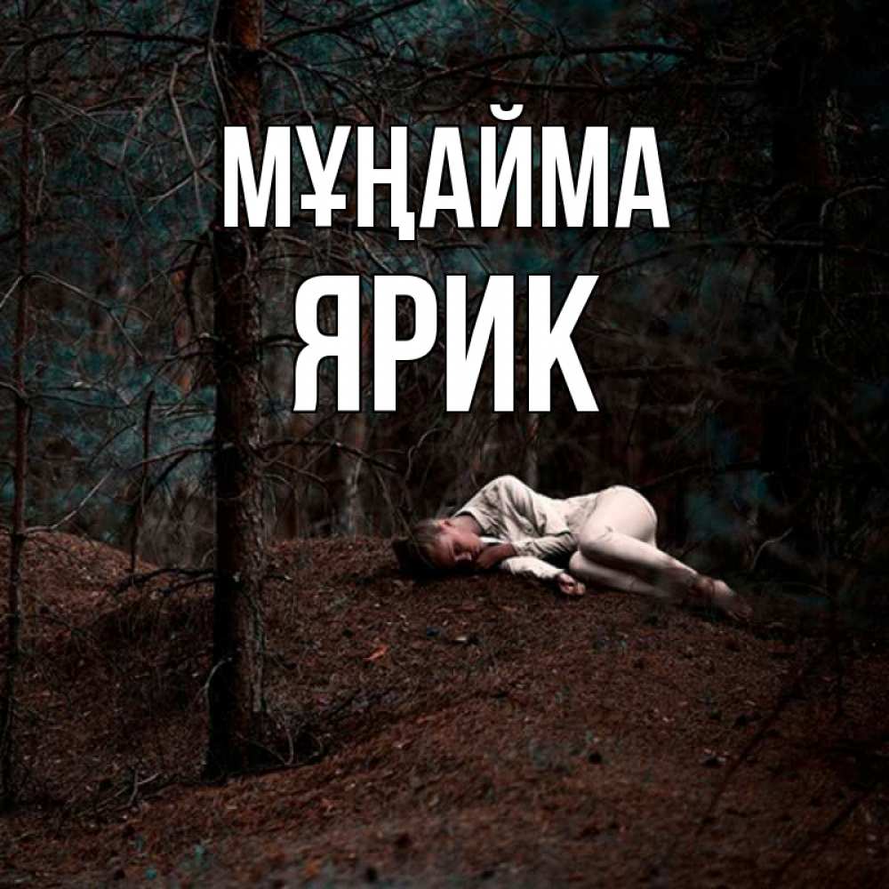 Күн сайын ашық хат с именем, Ярик Мұңайма лес Онлайн тегін жүктеп алу тілектері бар керемет карта 