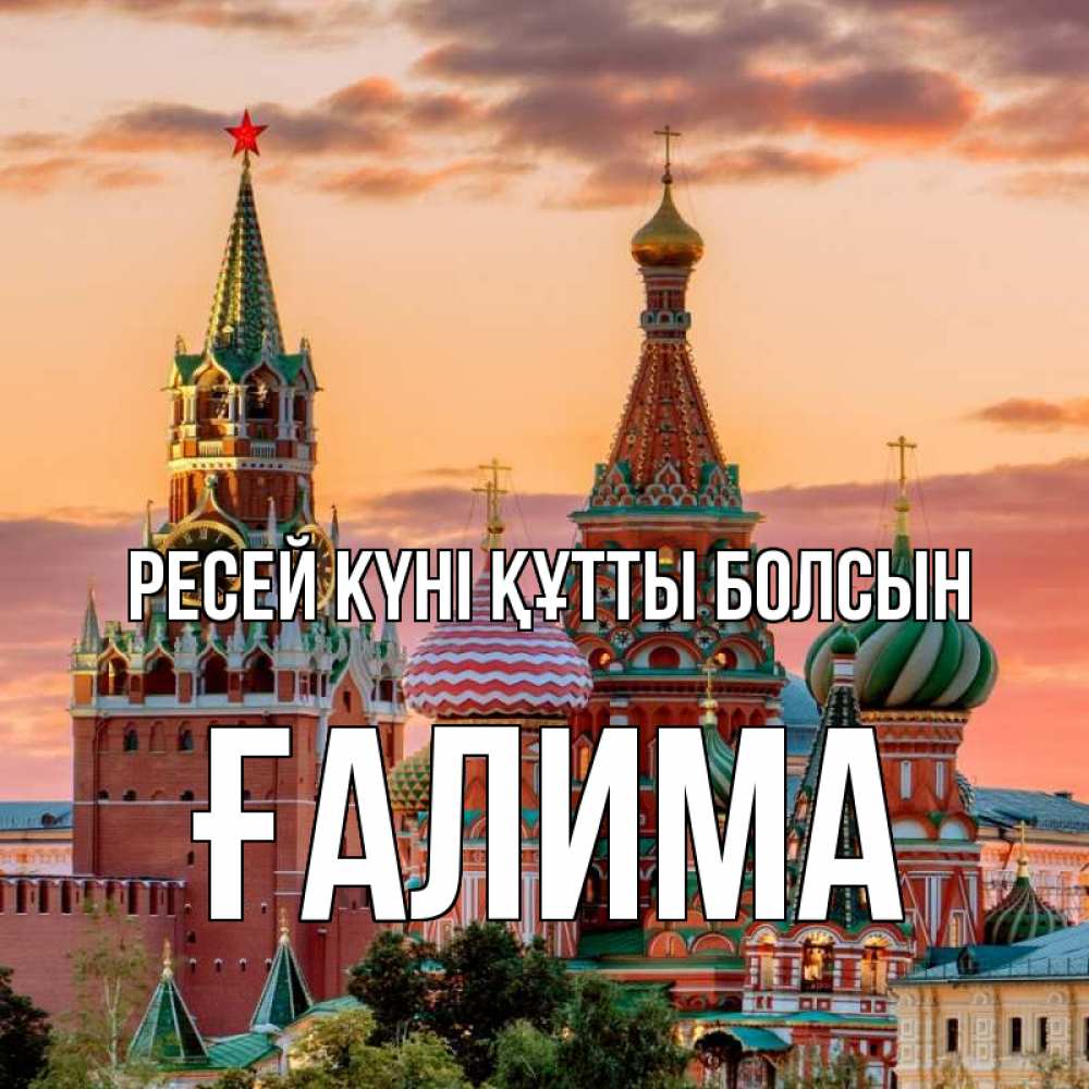 Күн сайын ашық хат с именем, ҒАЛИМА Ресей күні құтты болсын С днем России Онлайн тегін жүктеп алу тілектері бар керемет карта 