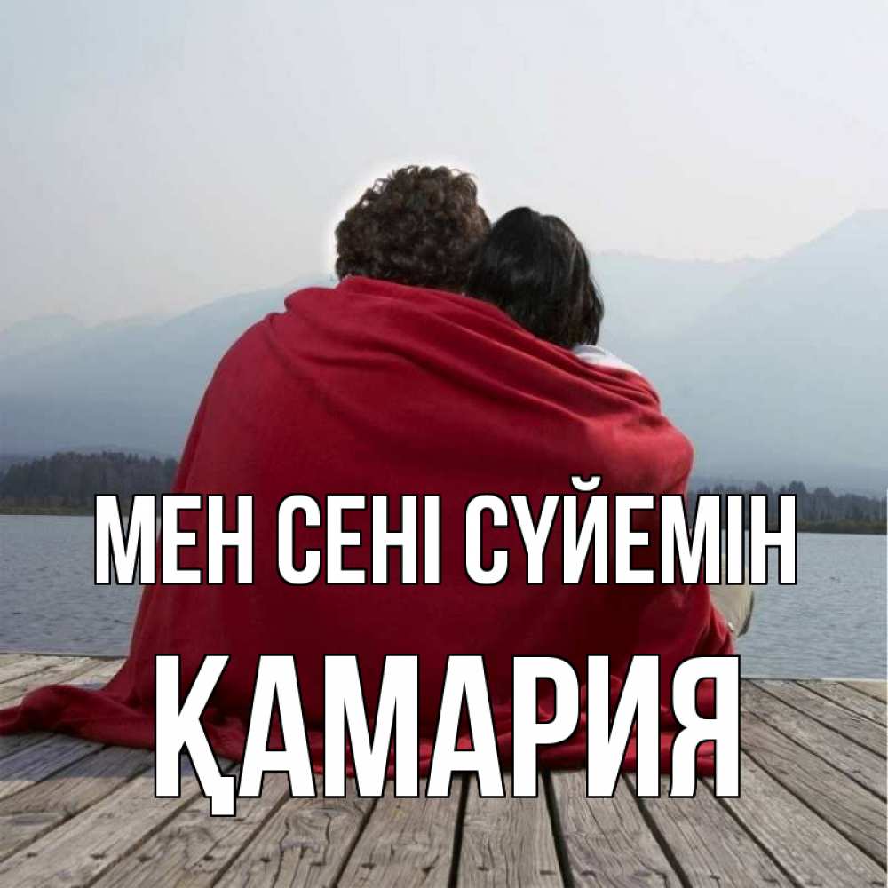 Күн сайын ашық хат с именем, ҚАМАРИЯ Мен сені сүйемін плед Онлайн тегін жүктеп алу тілектері бар керемет карта 