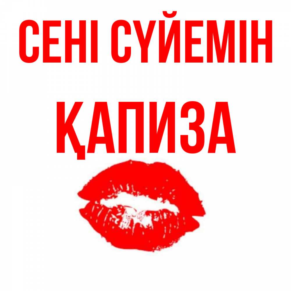Күн сайын ашық хат с именем, ҚАПИЗА Сені сүйемін помада и губы Онлайн тегін жүктеп алу тілектері бар керемет карта 