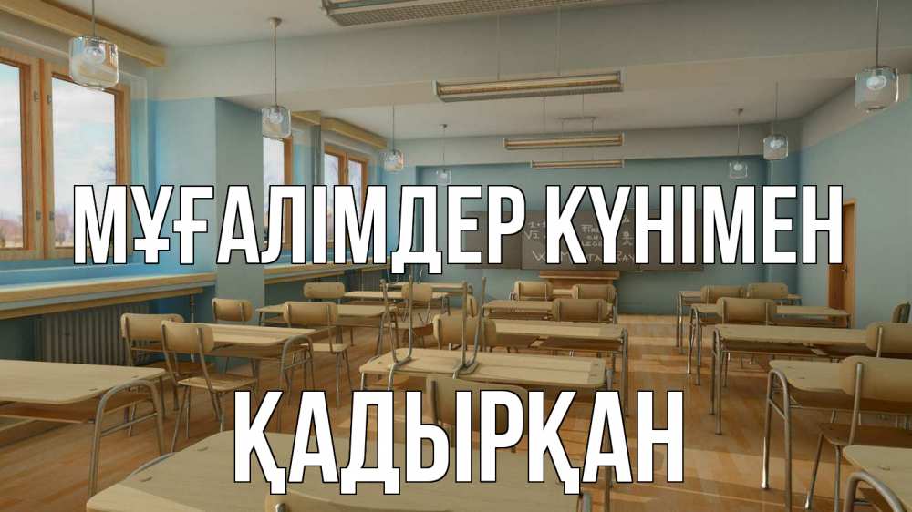 Күн сайын ашық хат с именем, Қадырқан Мұғалімдер күнімен с днем учителя Онлайн тегін жүктеп алу тілектері бар керемет карта 