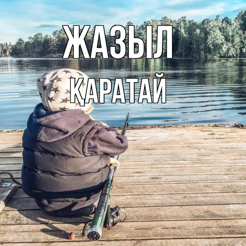 Күн сайын ашық хат с именем, Қаратай Жазыл рыбалка Онлайн тегін жүктеп алу тілектері бар керемет карта 