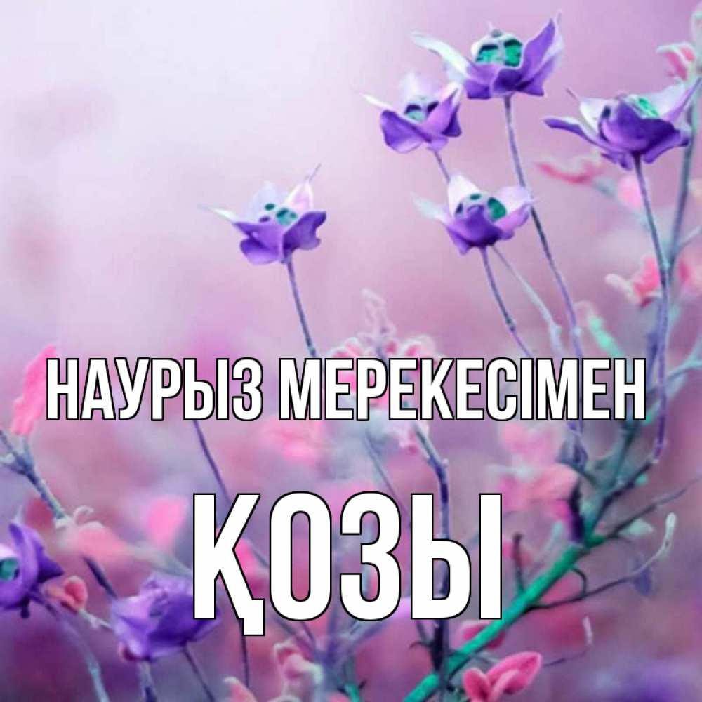 Күн сайын ашық хат с именем, Қозы Наурыз мерекесімен международный женский день 2 Онлайн тегін жүктеп алу тілектері бар керемет карта 
