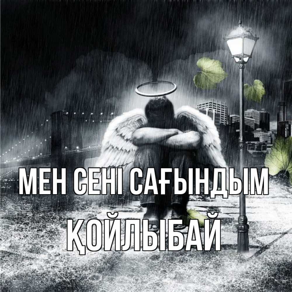 Күн сайын ашық хат с именем, Қойлыбай Мен сені сағындым на улице Онлайн тегін жүктеп алу тілектері бар керемет карта 