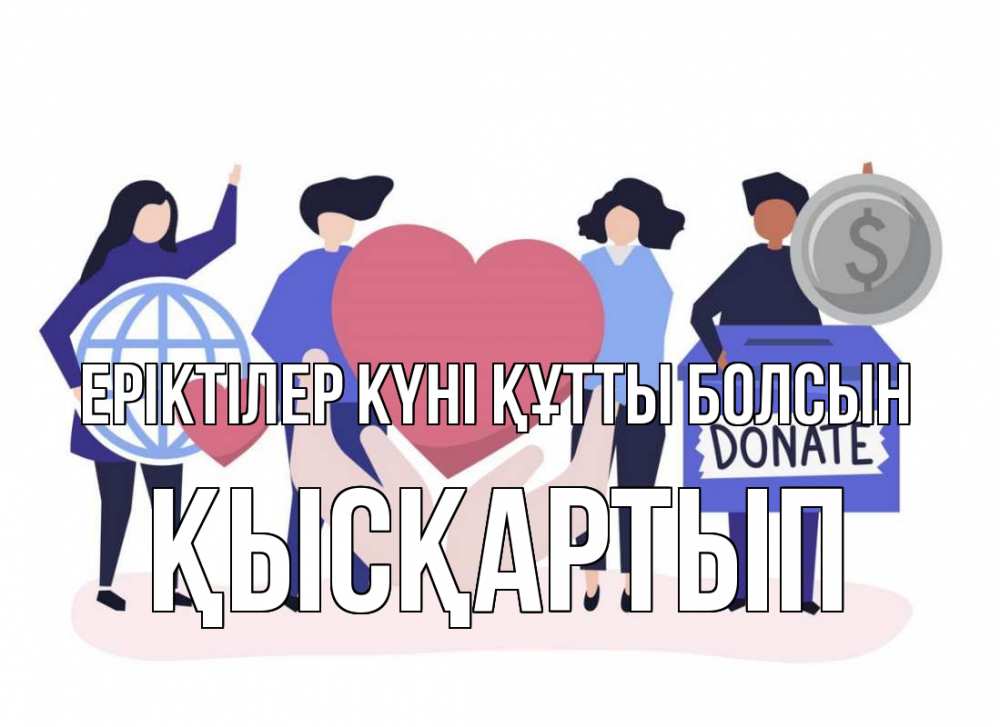 Күн сайын ашық хат с именем, Қысқартып Еріктілер күні құтты болсын с днем волонтера Онлайн тегін жүктеп алу тілектері бар керемет карта 