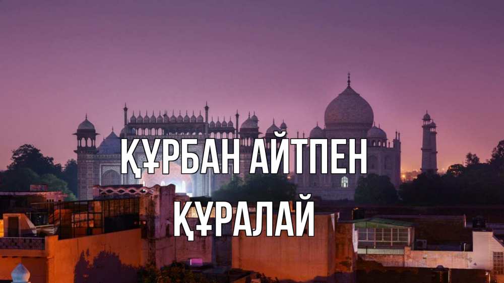 Күн сайын ашық хат с именем, ҚҰРАЛАЙ Құрбан айтпен мечеть Онлайн тегін жүктеп алу тілектері бар керемет карта 