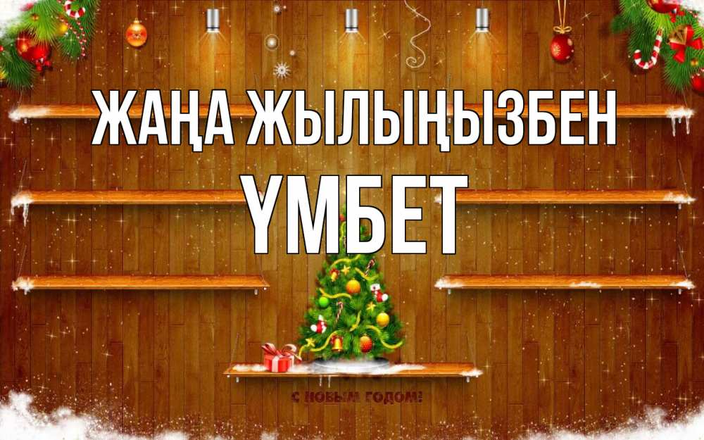 Күн сайын ашық хат с именем, ҮМБЕТ Жаңа жылыңызбен с новым годом Онлайн тегін жүктеп алу тілектері бар керемет карта 