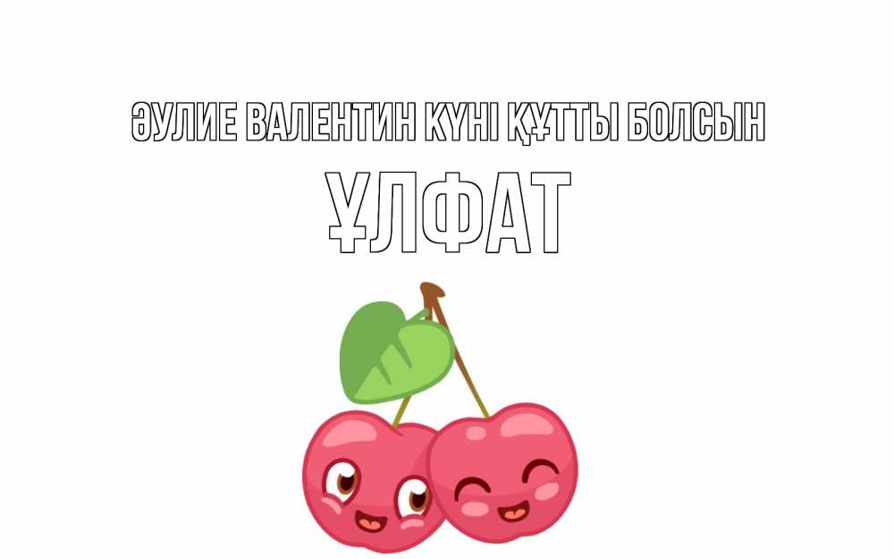 Күн сайын ашық хат с именем, ҰЛФАТ Әулие Валентин күні құтты болсын две вишенки пара на 14 февраля Онлайн тегін жүктеп алу тілектері бар керемет карта 