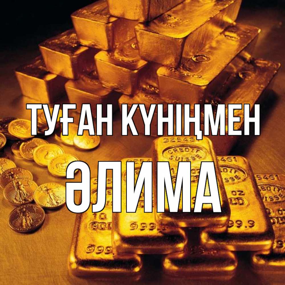 Күн сайын ашық хат с именем, ӘЛИМА Туған күніңмен со слитками золота и золотыми монетами Онлайн тегін жүктеп алу тілектері бар керемет карта 