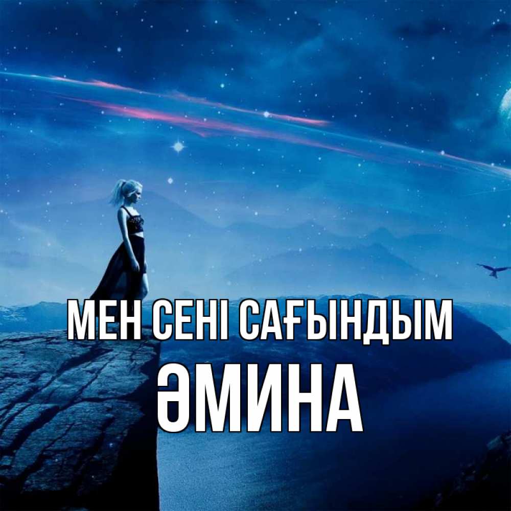 Күн сайын ашық хат с именем, ӘМИНА Мен сені сағындым одна Онлайн тегін жүктеп алу тілектері бар керемет карта 