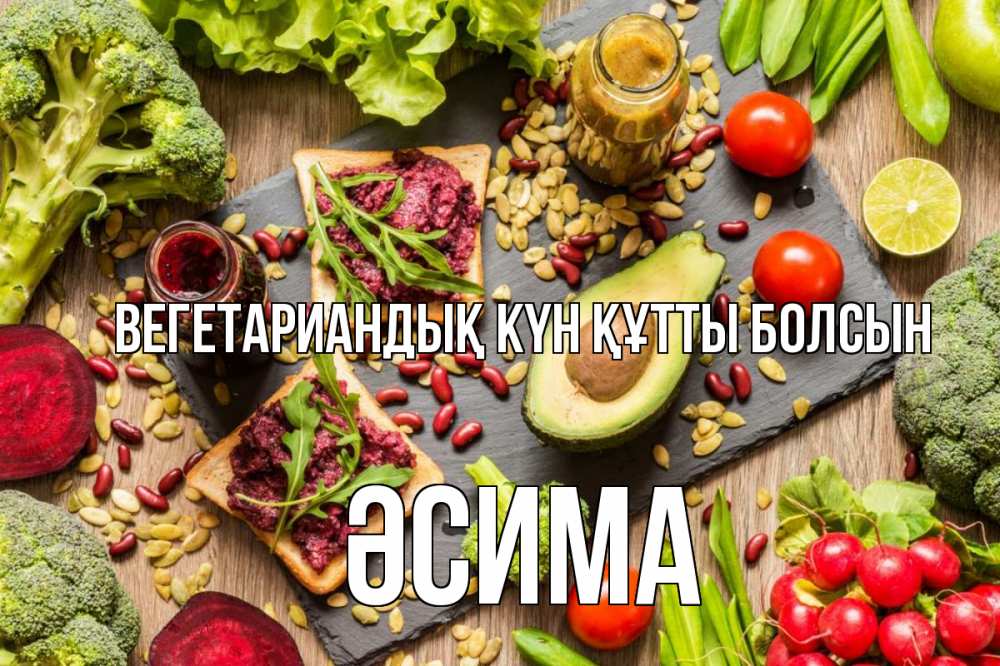 Күн сайын ашық хат с именем, ӘСИМА Вегетариандық күн құтты болсын день вегана Онлайн тегін жүктеп алу тілектері бар керемет карта 