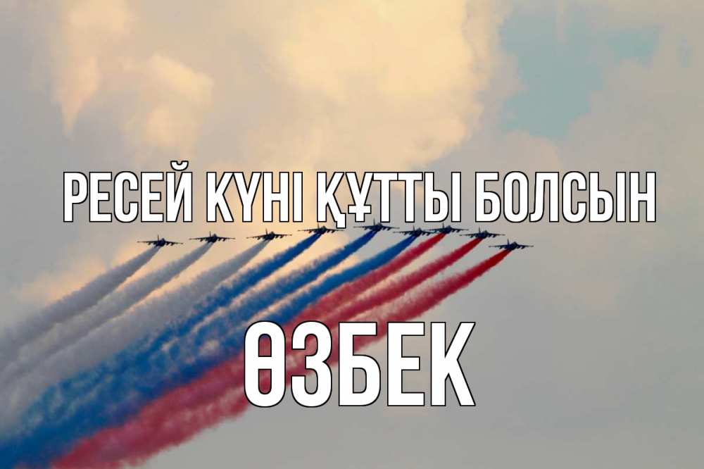 Күн сайын ашық хат с именем, ӨЗБЕК Ресей күні құтты болсын С днем России Онлайн тегін жүктеп алу тілектері бар керемет карта 