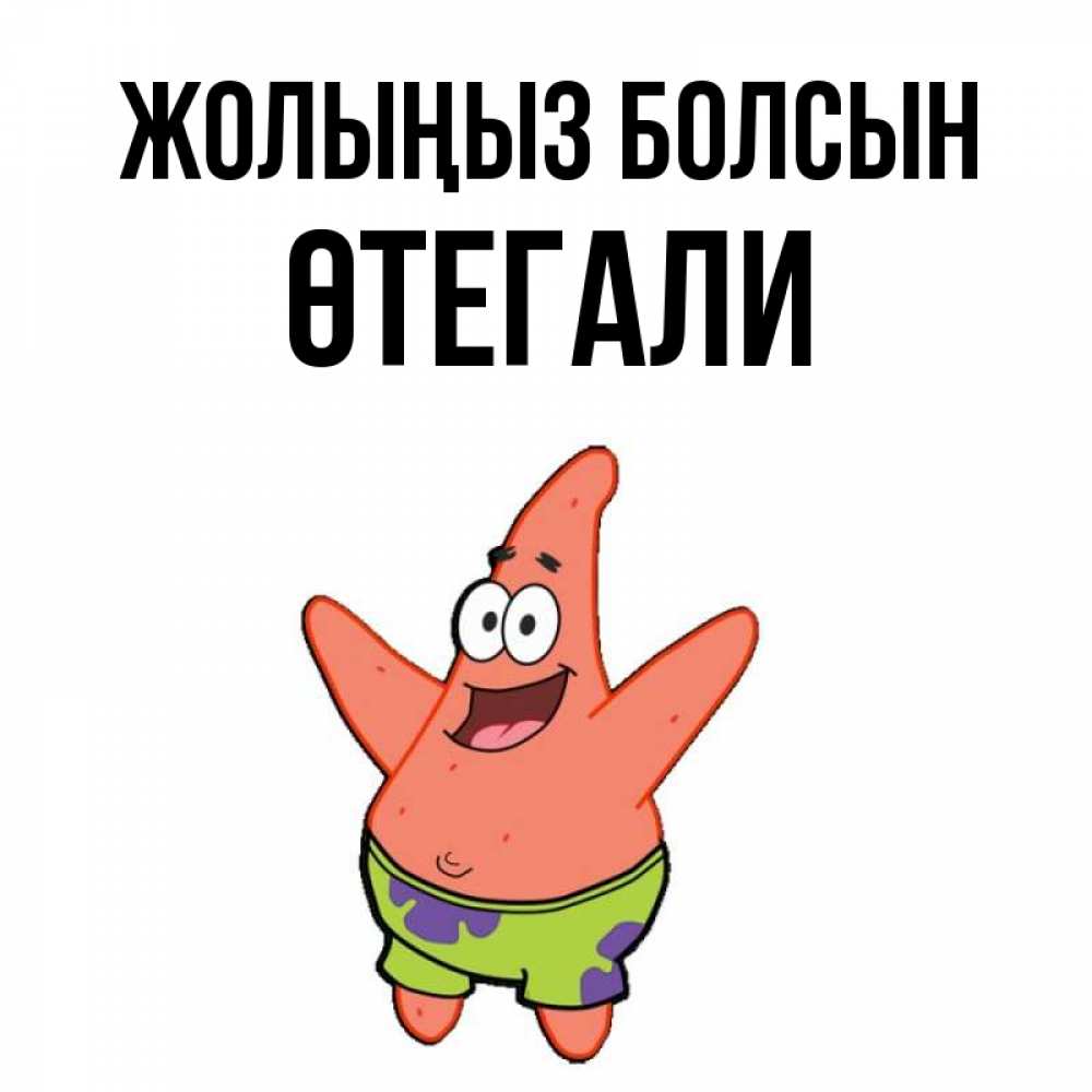 Күн сайын ашық хат с именем, ӨТЕГАЛИ Жолыңыз болсын желает тебе хорошей дороги Онлайн тегін жүктеп алу тілектері бар керемет карта 