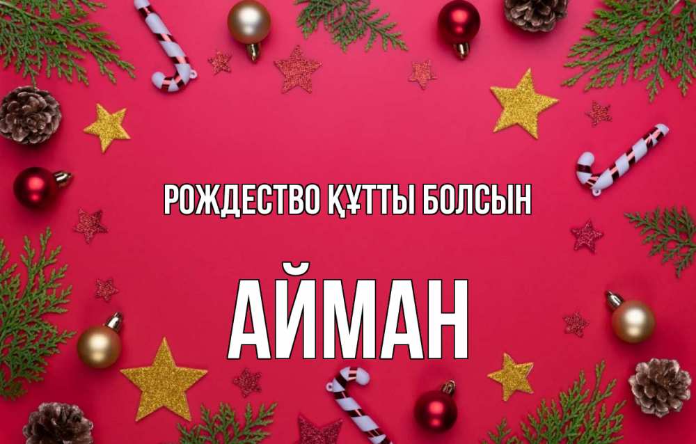 Күн сайын ашық хат с именем, АЙМАН Рождество құтты болсын с рождеством Онлайн тегін жүктеп алу тілектері бар керемет карта 