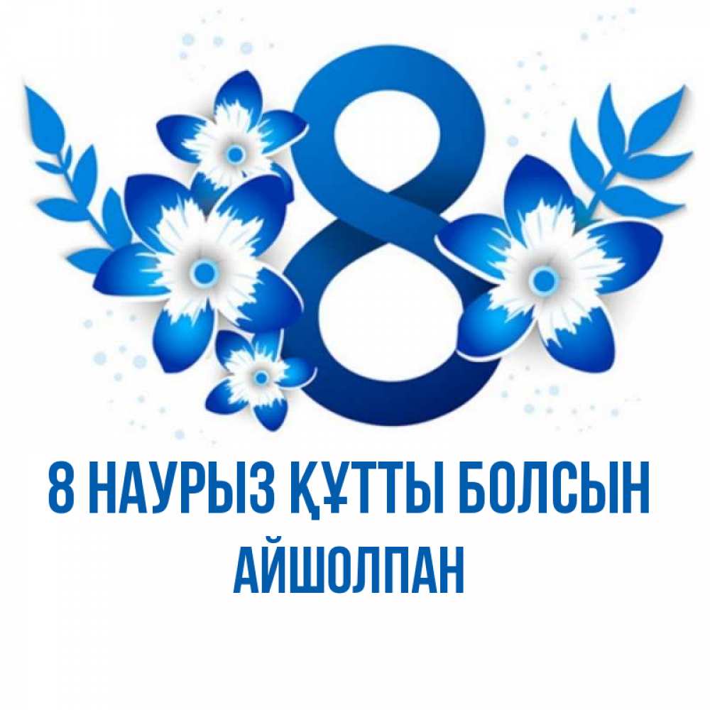 Күн сайын ашық хат с именем, АЙШОЛПАН 8 наурыз құтты болсын цветы Онлайн тегін жүктеп алу тілектері бар керемет карта 