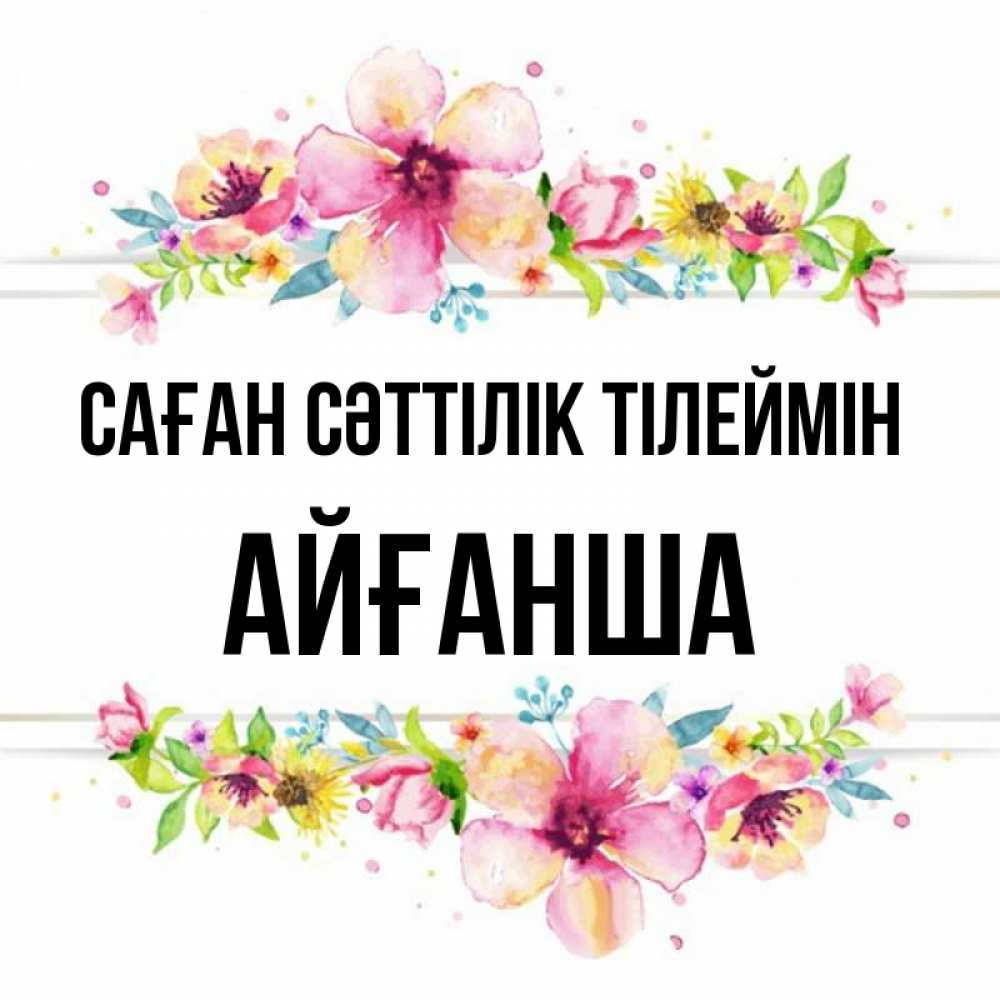 Күн сайын ашық хат с именем, АЙҒАНША Саған сәттілік тілеймін пусть повезет 1 Онлайн тегін жүктеп алу тілектері бар керемет карта 