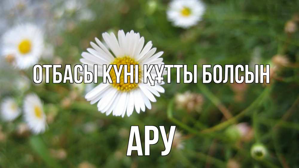 Күн сайын ашық хат с именем, АРУ отбасы күні құтты болсын с днем семьи Онлайн тегін жүктеп алу тілектері бар керемет карта 