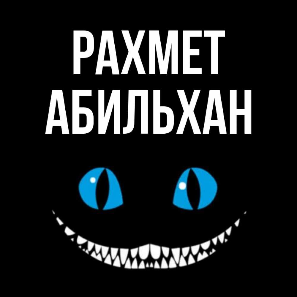 Күн сайын ашық хат с именем, Абильхан рахмет благодарю от чеширика Онлайн тегін жүктеп алу тілектері бар керемет карта 