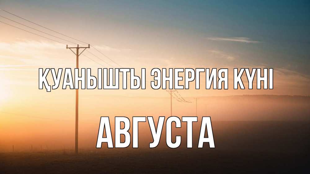 Күн сайын ашық хат с именем, Августа Қуанышты энергия күні дымка столбы провода Онлайн тегін жүктеп алу тілектері бар керемет карта 