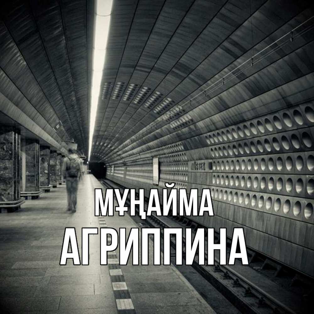 Күн сайын ашық хат с именем, Агриппина Мұңайма пустая станция метро Онлайн тегін жүктеп алу тілектері бар керемет карта 