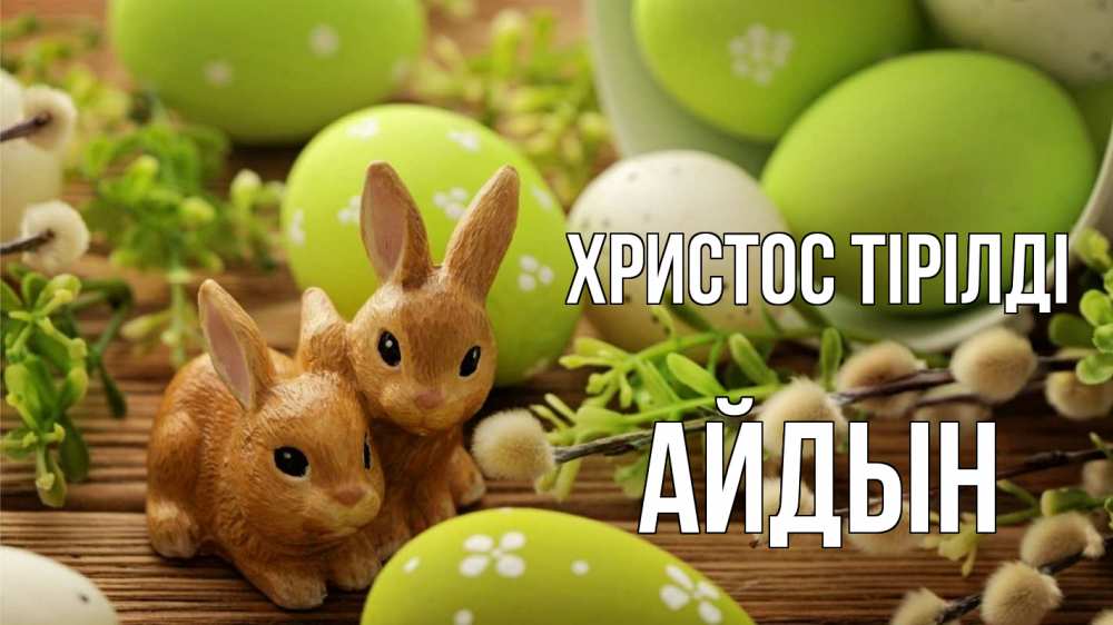 Күн сайын ашық хат с именем, Айдын Христос тірілді пасха Онлайн тегін жүктеп алу тілектері бар керемет карта 