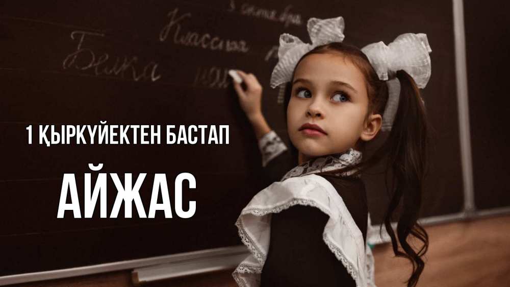 Күн сайын ашық хат с именем, Айжас 1 қыркүйектен бастап 1 сентября Онлайн тегін жүктеп алу тілектері бар керемет карта 