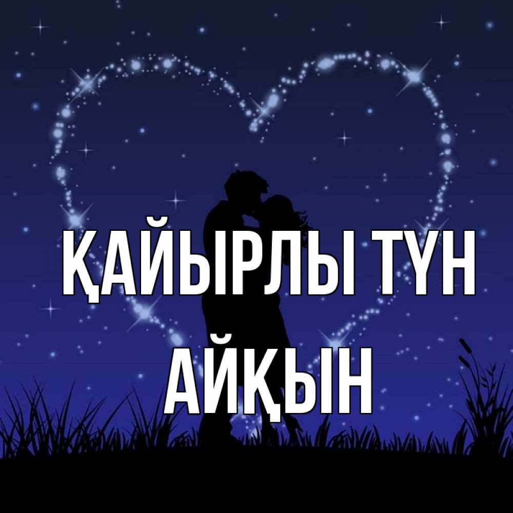Күн сайын ашық хат с именем, Айқын Қайырлы түн сладких снов Онлайн тегін жүктеп алу тілектері бар керемет карта 