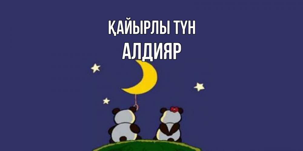 Күн сайын ашық хат с именем, Алдияр Қайырлы түн открытка с пожеланиями хорошо выспаться Онлайн тегін жүктеп алу тілектері бар керемет карта 