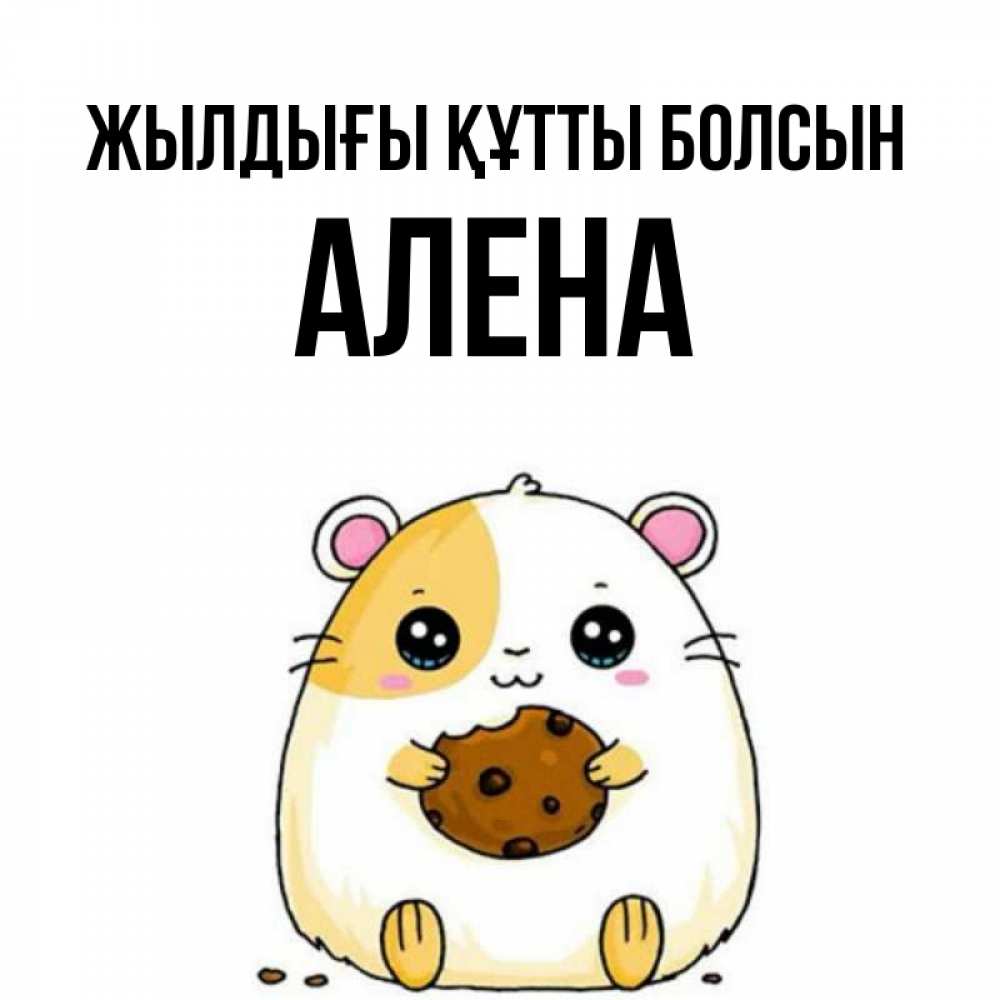 Күн сайын ашық хат с именем, Алена Жылдығы құтты болсын с днюхой Онлайн тегін жүктеп алу тілектері бар керемет карта 