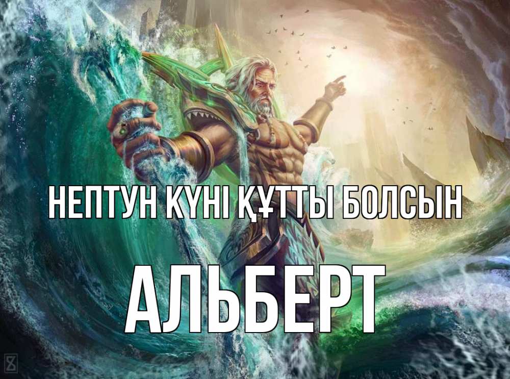 Күн сайын ашық хат с именем, Альберт нептун күні құтты болсын с днем Нептуна Онлайн тегін жүктеп алу тілектері бар керемет карта 