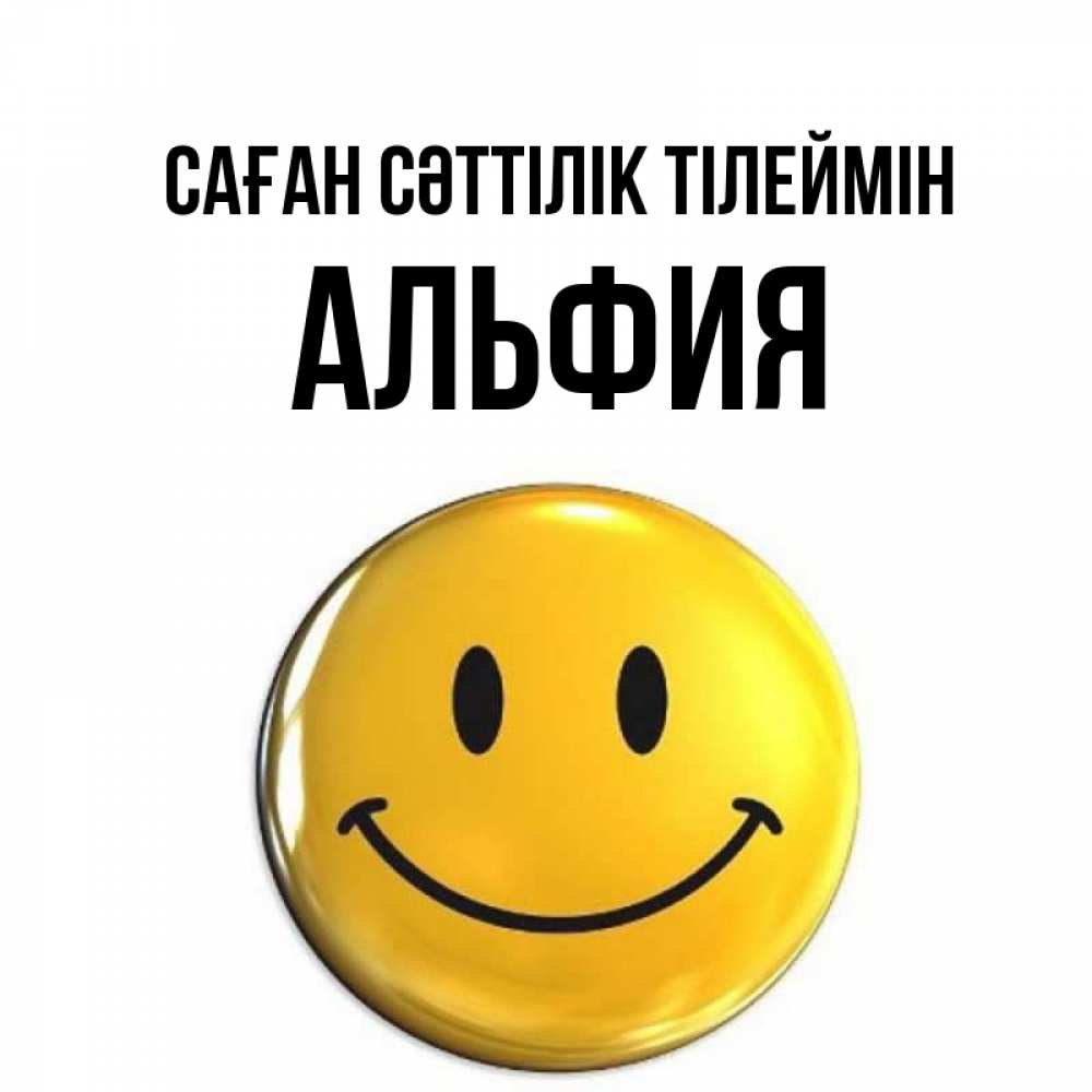 Күн сайын ашық хат с именем, Альфия Саған сәттілік тілеймін для поднятия настроения открытки на каждый день Онлайн тегін жүктеп алу тілектері бар керемет карта 